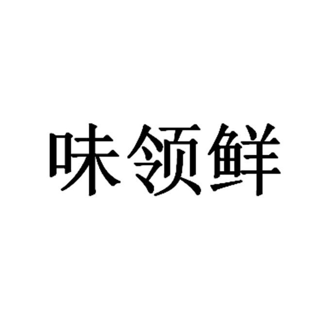 味领鲜_企业商标大全_商标信息查询_爱企查