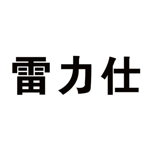 雷力仕