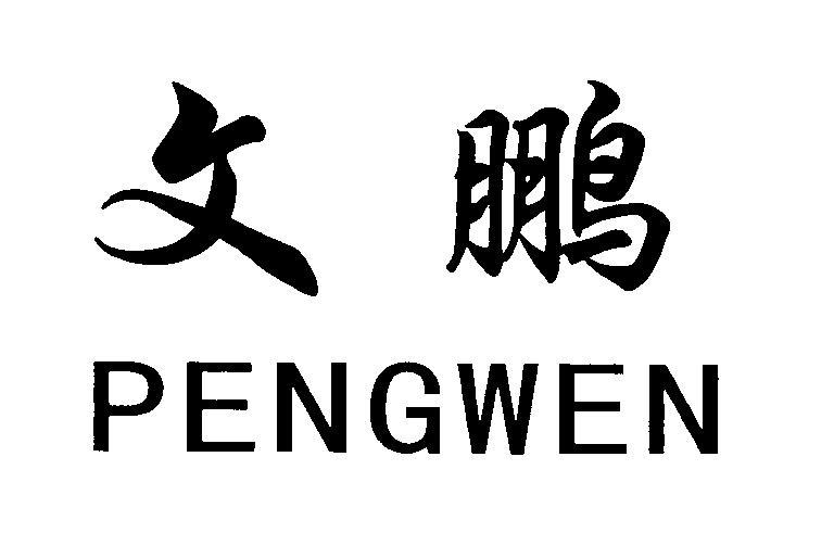 11类-灯具空调商标申请人:常德市西湖区欣杰照明制造厂办理/代理机构