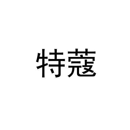 2020-03-02国际分类:第43类-餐饮住宿商标申请人:汪泽鑫办理/代理机构