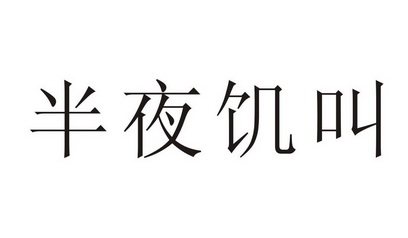 em>半夜/em em>饥/em em>叫/em>