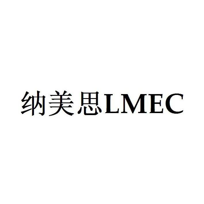 em>纳美思/em em>lmec/em>