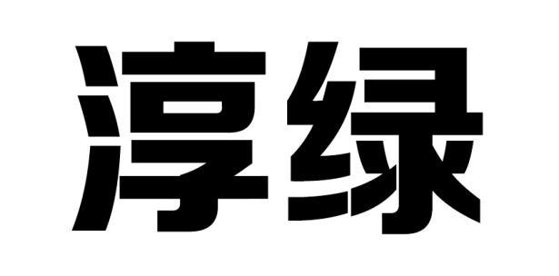 2002-03-25国际分类:第29类-食品商标申请人:贾鸿禄办理/代理机构