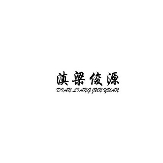 em>滇/em em>梁俊源/em>