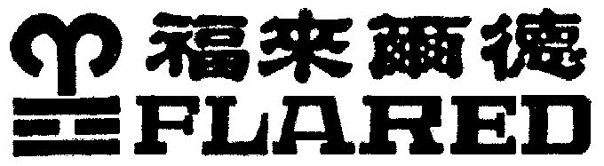 06-14国际分类:第06类-金属材料商标申请人:美国富来尔德集团公司