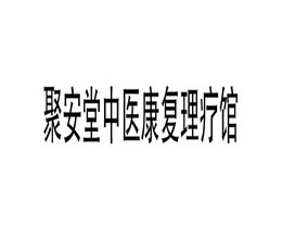 聚安堂中医康复理疗馆 变更商标申请人/注册人名义/地址