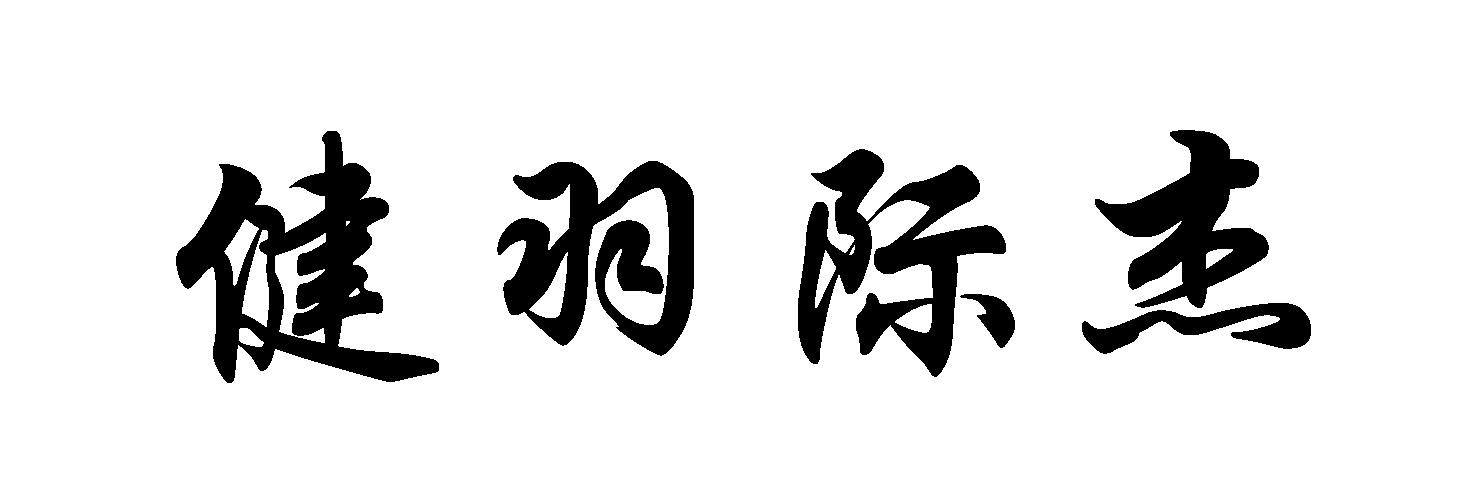 健羽际杰_企业商标大全_商标信息查询_爱企查