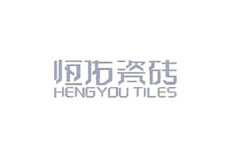 恒佑 瓷砖 hengyou tiles商标转让中