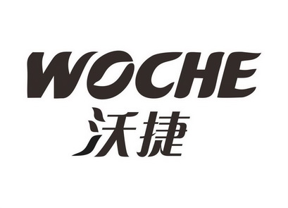 沃捷 woche