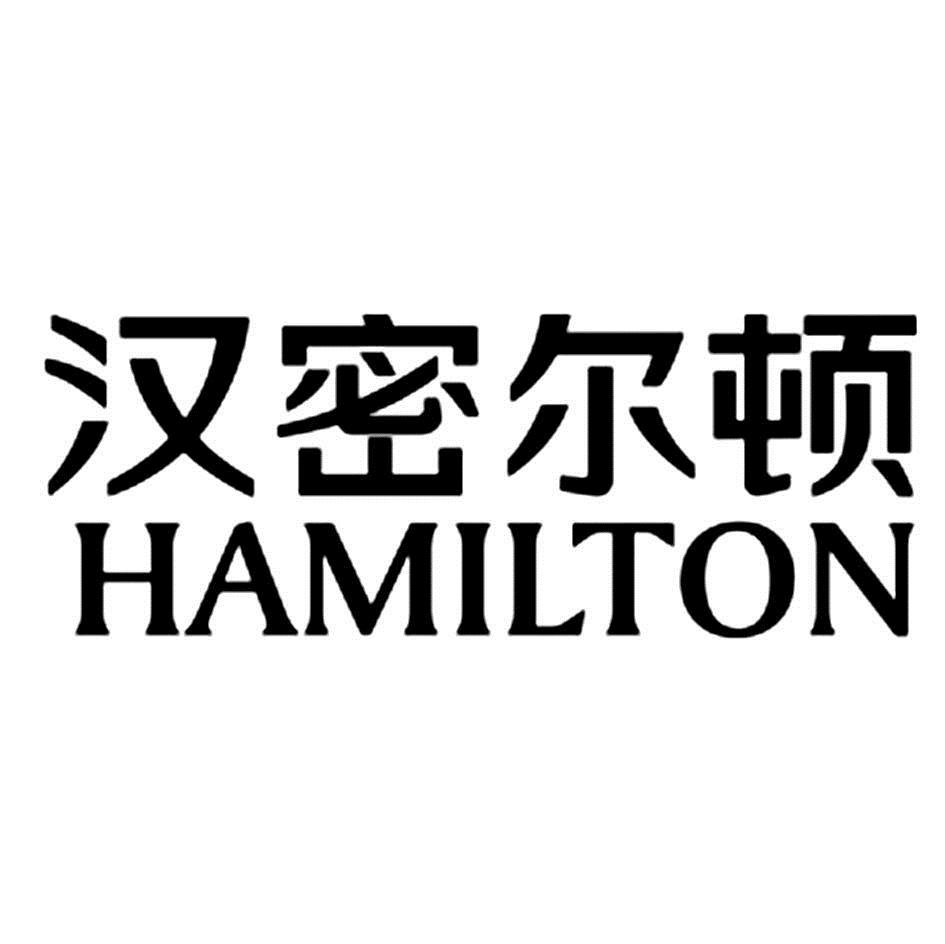 汉密尔顿hamilton_企业商标大全_商标信息查询_爱企查