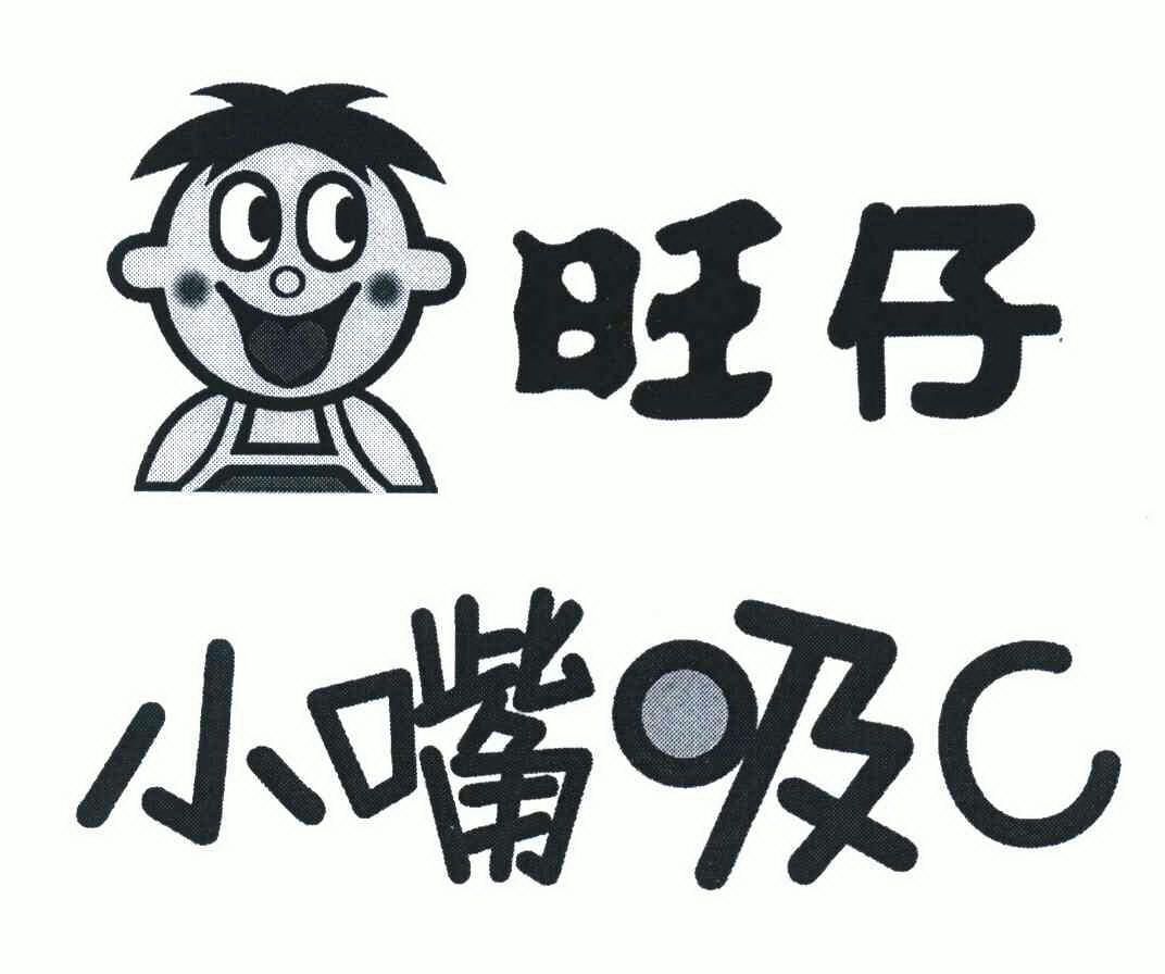 旺仔 小 嘴 吸 c商标已注册