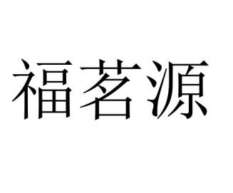 福茗源_企业商标大全_商标信息查询_爱企查