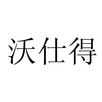 沃仕得