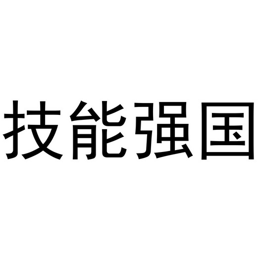 技能强国_企业商标大全_商标信息查询_爱企查