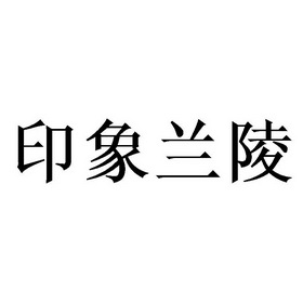 印象兰陵