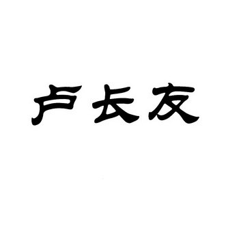 卢长友