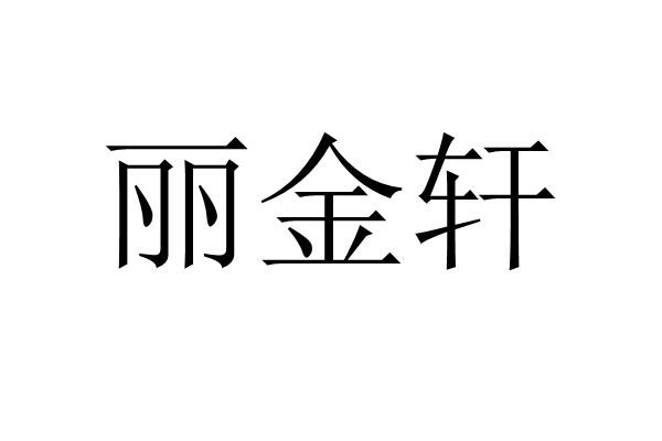 丽金轩