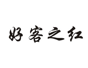 申请/注册号:50871868申请日期:2020-10-30国际分类:第33类-酒商标