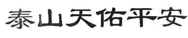  em>泰山 /em> em>天佑 /em> em>平安 /em>