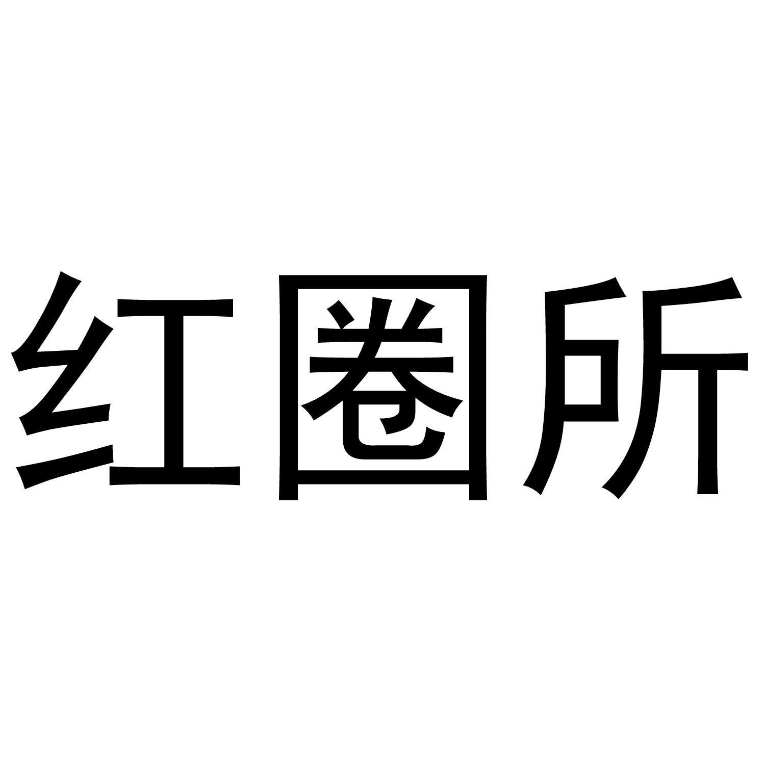 红圈所