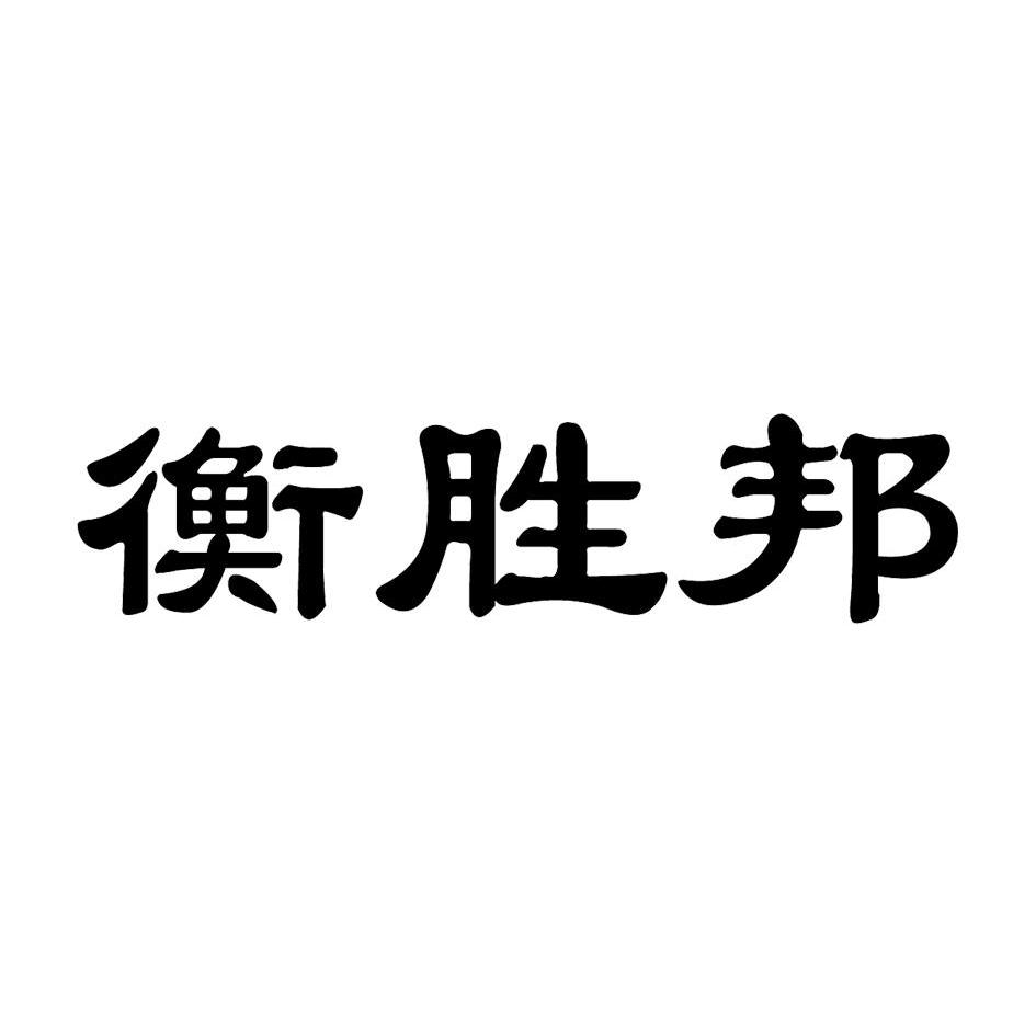 衡胜邦