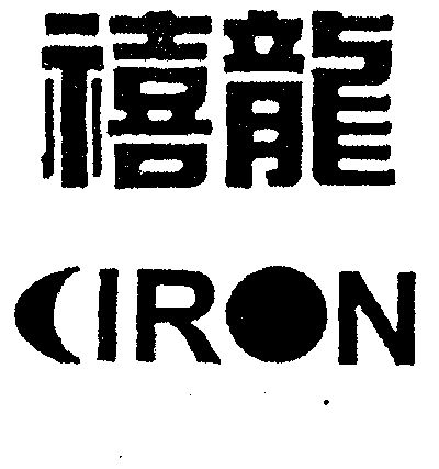 禧龙 ciron                                