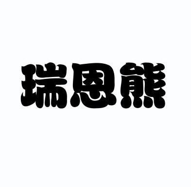 睿恩新 企业商标大全 商标信息查询 爱企查