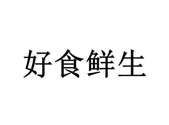 食在鲜生_企业商标大全_商标信息查询_爱企查