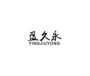 第14类-珠宝钟表商标申请人:深圳市盈久永珠宝首饰有限公司办理/代理