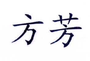 em>方芳/em>