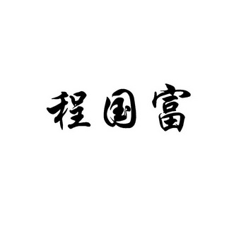 程国富