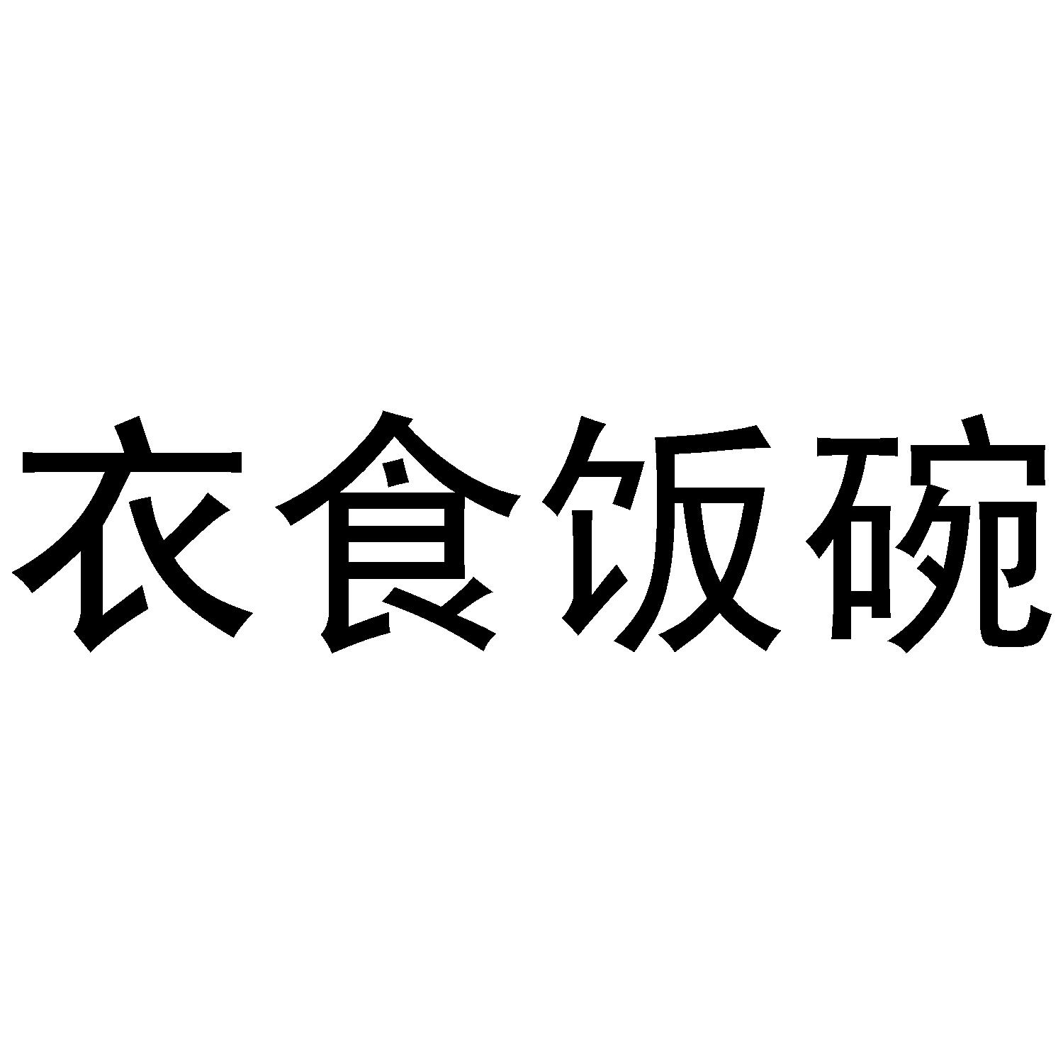  em>衣食 /em>饭碗