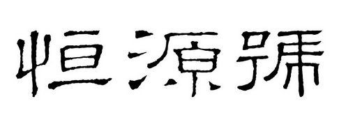 2019-10-09国际分类:第30类-方便食品商标申请人:潘耀庆办理/代理机构