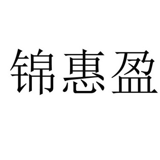 代理机构:日照佳一知识产权代理有限公司金惠源商标已无效申请/注册号