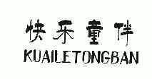 快乐 童伴商标已注册