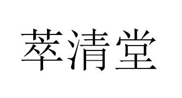 商标详情申请人:亳州市云汐生物科技有限公司 办理/代理机构:北京嘉瑞