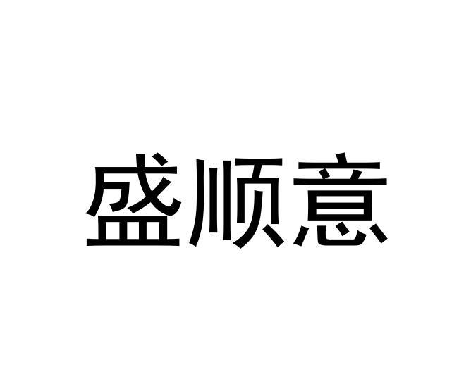 晟顺源_企业商标大全_商标信息查询_爱企查