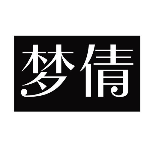 梦倩_企业商标大全_商标信息查询_爱企查