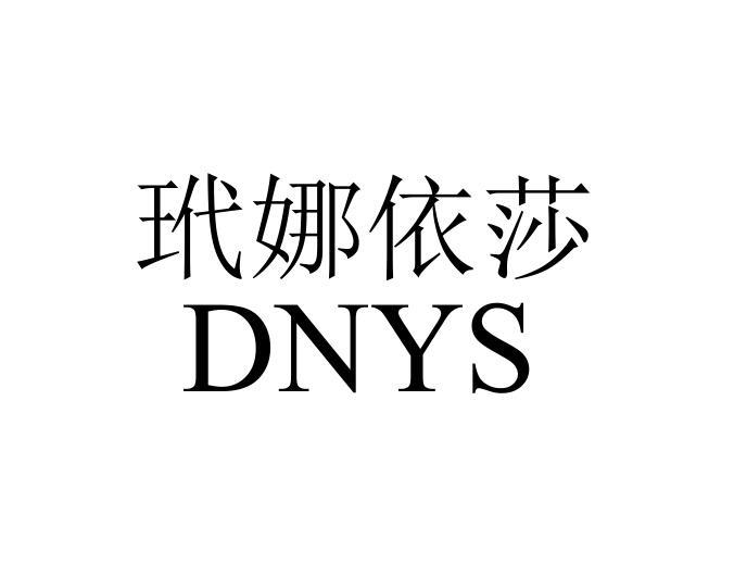 玳娜依莎 dnys