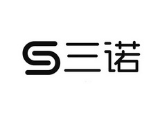 通远知识产权事务所有限公司申请人:河南三诺食品有限公司国际分类:第