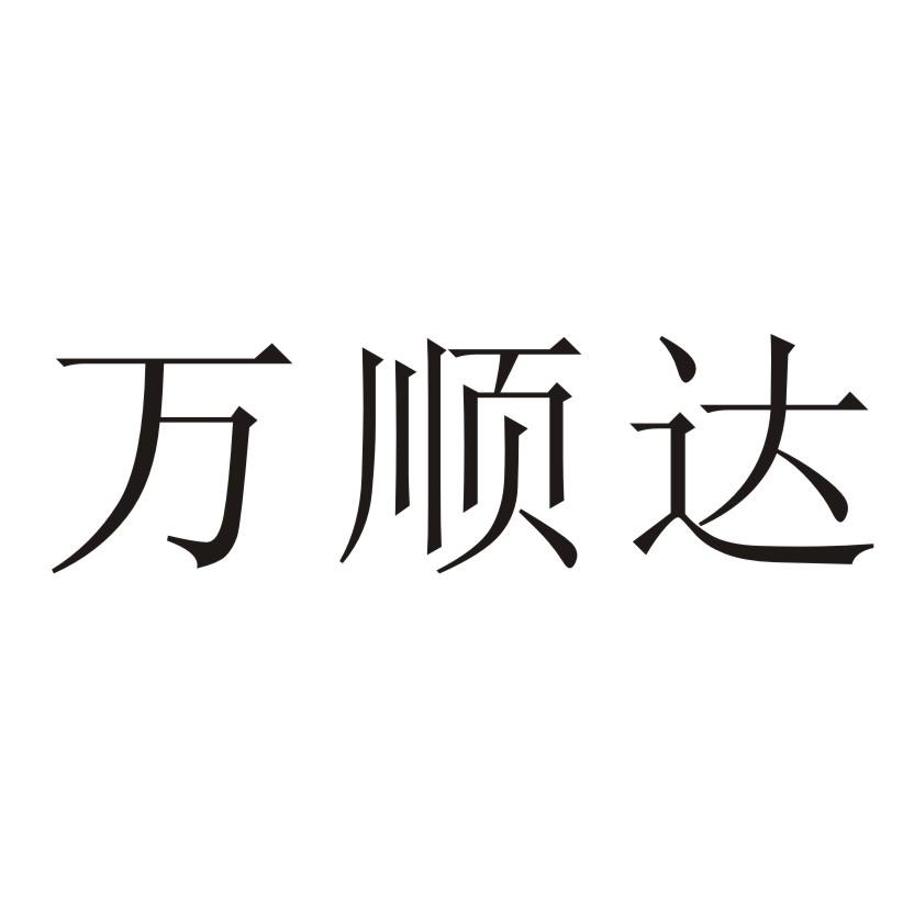 万舜达_企业商标大全_商标信息查询_爱企查