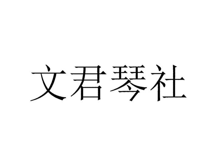 em>文君/em em>琴/em em>社/em>