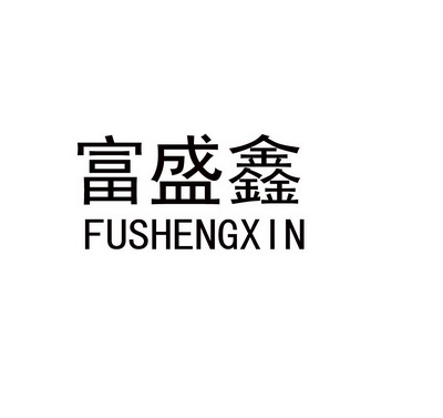 2019-08-19国际分类:第20类-家具商标申请人:永春县佰鑫家居建材有限