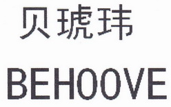 贝琥玮 be em>hoove/em>