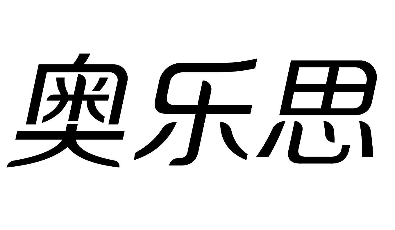  em>奥乐思 /em>