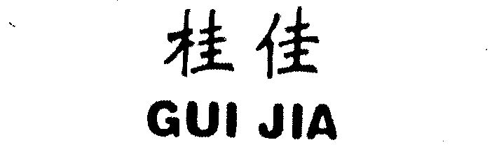 em>桂佳/em>