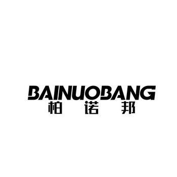 柏诺宾 企业商标大全 商标信息查询 爱企查