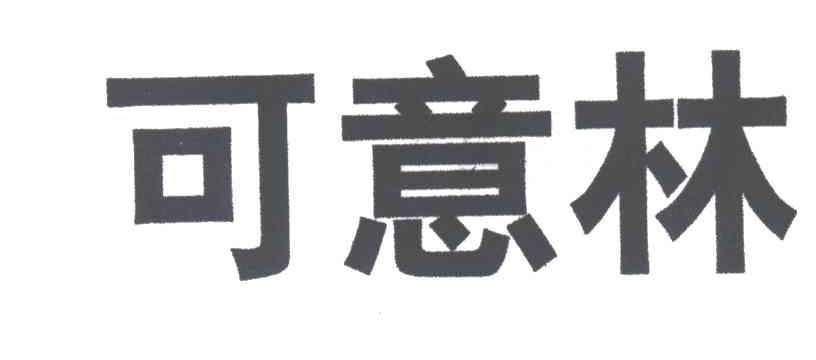 可意林_企业商标大全_商标信息查询_爱企查