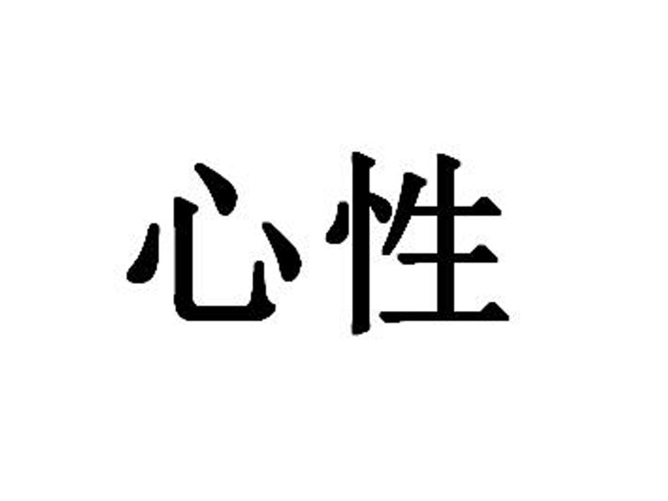 心性_企业商标大全_商标信息查询_爱企查