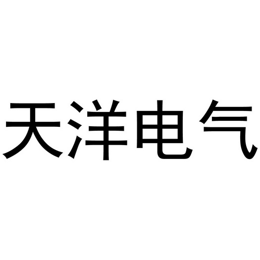 天洋电器 企业商标大全 商标信息查询 爱企查